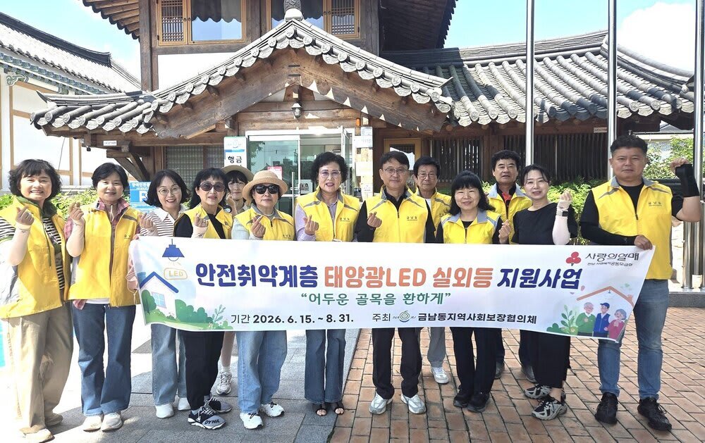 나주 금남동, ‘어둠 속 이웃’ 위해 태양광 LED 등 설치
