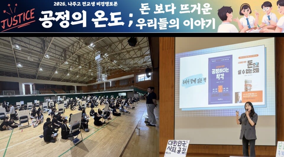 경쟁 넘어 소통으로…나주고, 샌델 읽고 ‘공정’의 가치를 찾다