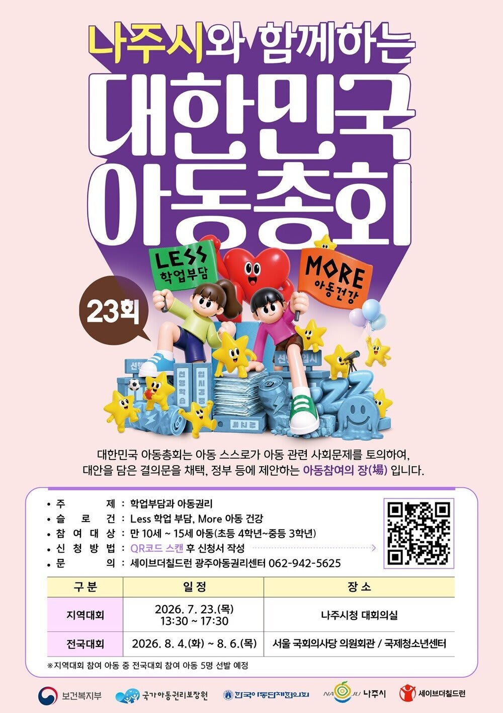 나주시, ‘대한민국아동총회 전남지역대회’ 참가자 모집