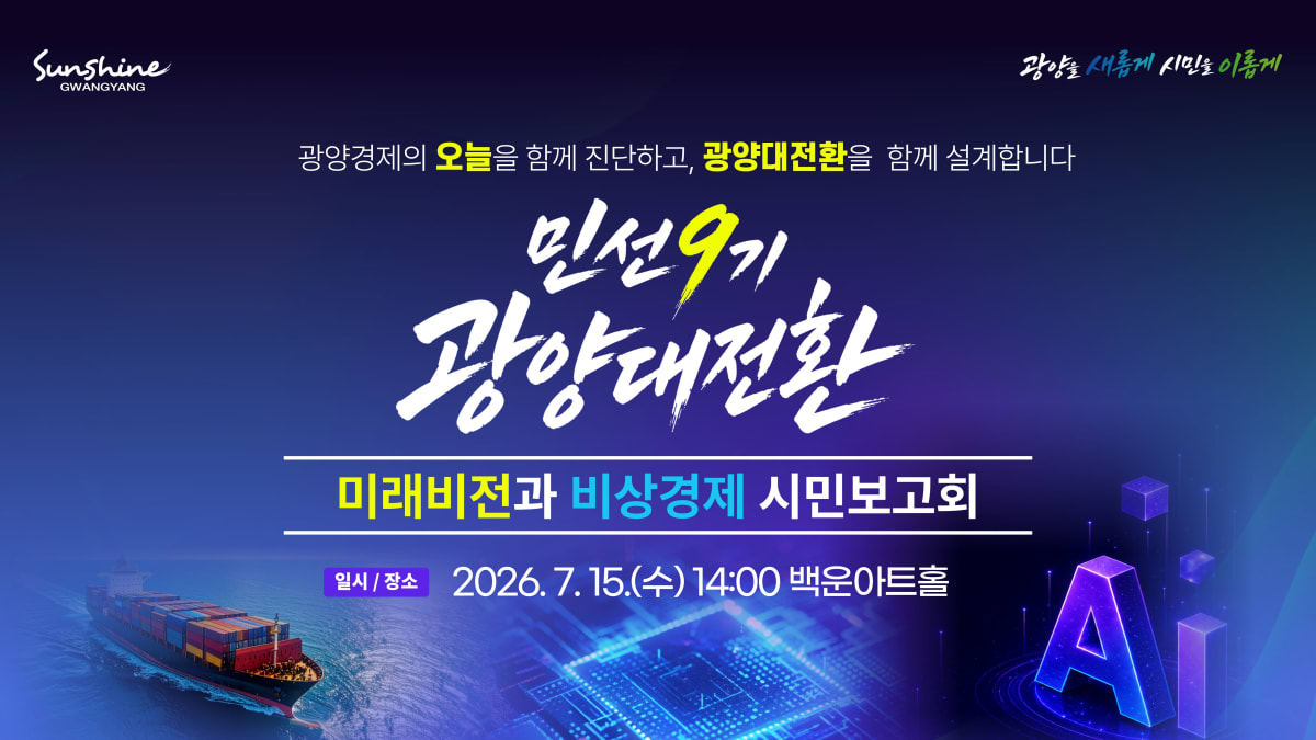 광양시, 15일 ‘민선9기 대전환’ 시민보고회 개최