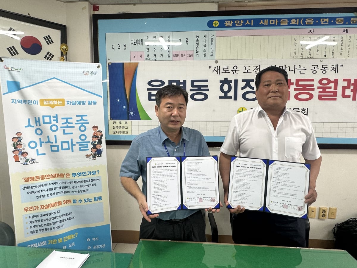 광양시, ‘생명존중안심마을’ 조성 첫발…새마을회와 손잡고 자살 예방 안전망 구축