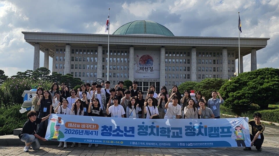 고등학생 40명, 국회·헌법재판소서 민주주의 배운다