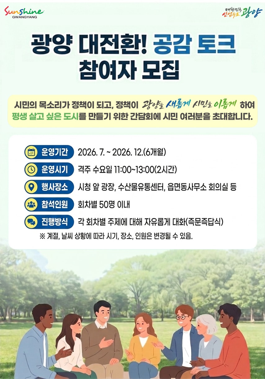 시민과 함께 만드는 광양의 미래, '공감 토크' 참여자 모집