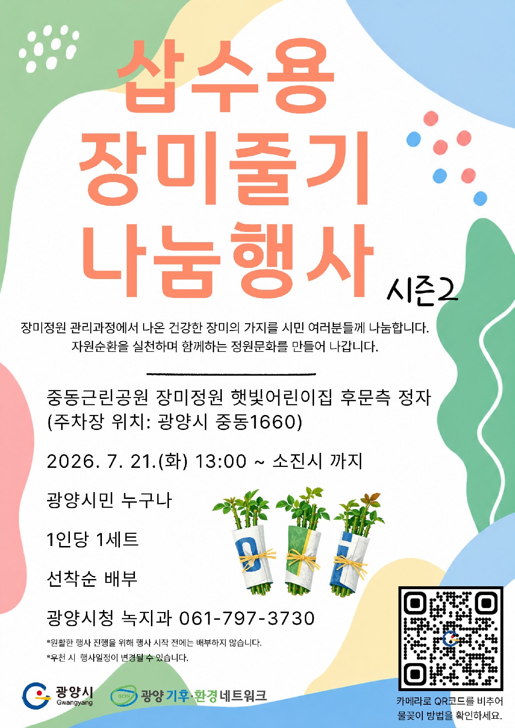 광양시, 대체 불가 '장미줄기' 다시 나눔... 선착순 200세트 모집 - 문화 | 전남광주뉴스