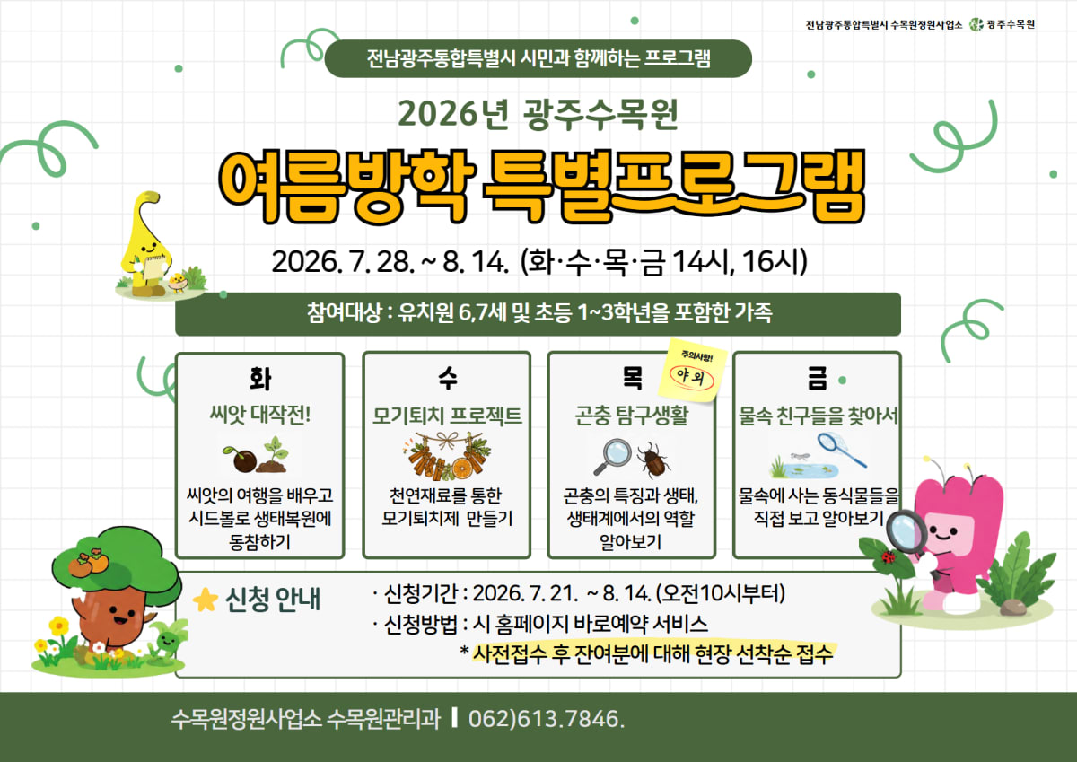 광주수목원, 여름방학 ‘특별 생태체험 프로그램’ 운영