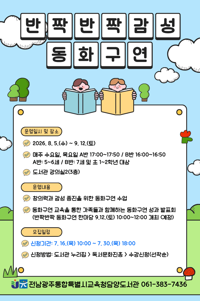 담양도서관, 어린이 창의력·표현력 키우는 ‘반짝반짝 감성 동화구연’ 운영