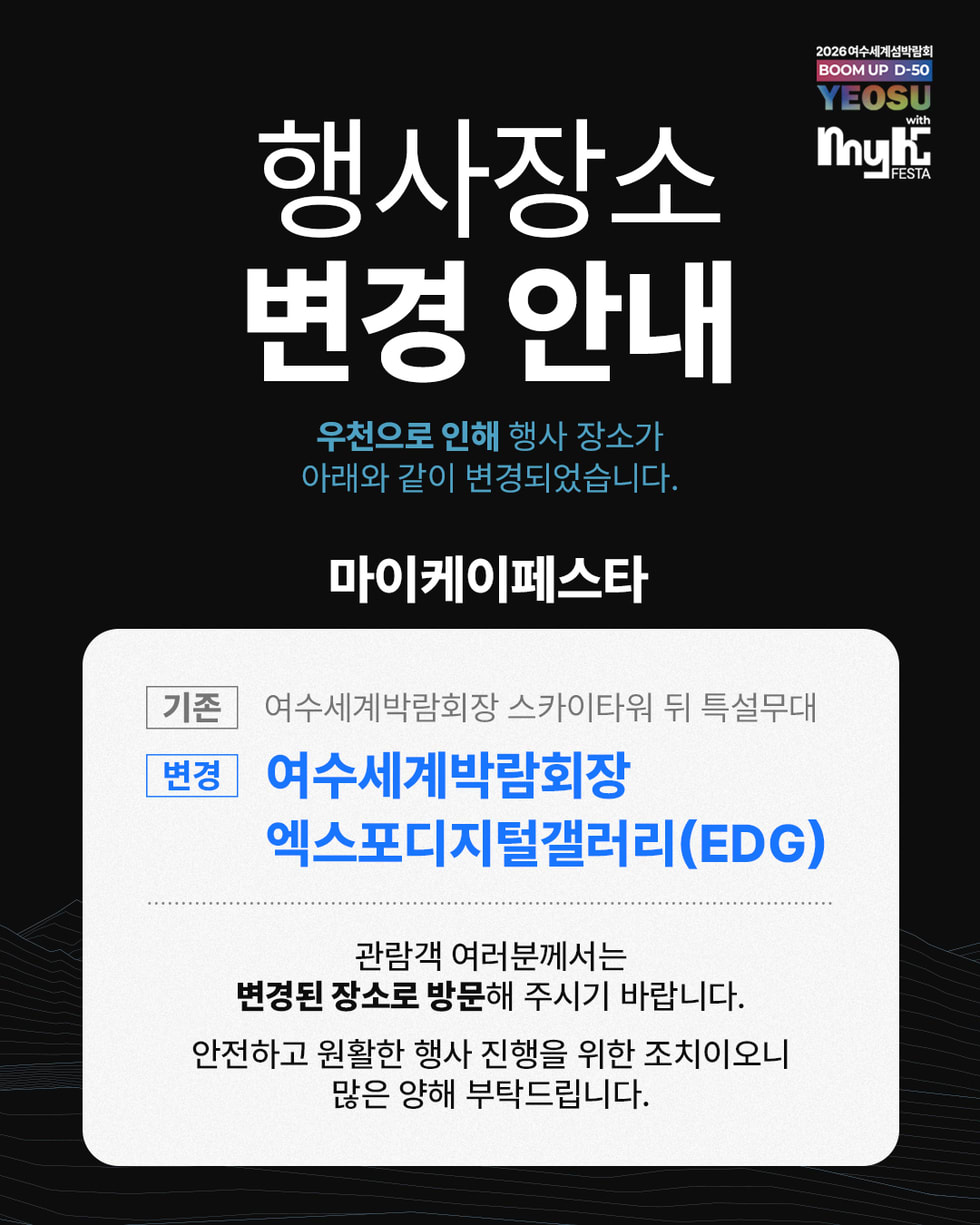 비 피해 막는다…여수섬박람회 D-50 축제, ‘EDG 거리’로 장소 변경