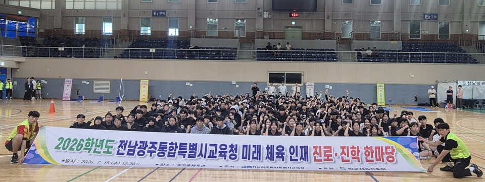 전남광주교육청, ‘미래 체육 인재 진로 한마당’ 개최…대입 실기 점검 및 상담 지원 - 교육 | 코리아NEWS