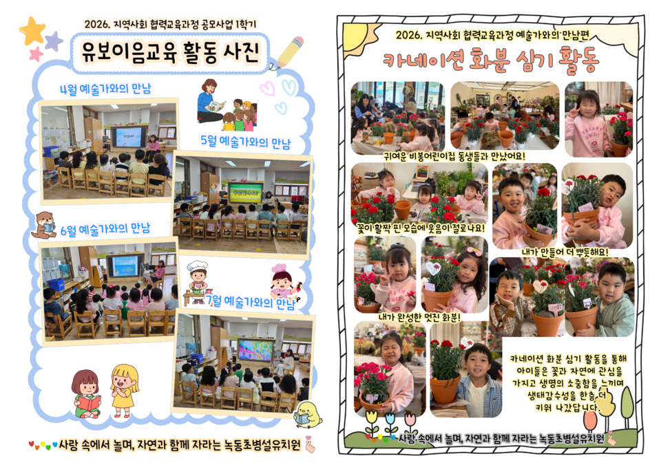 녹동초병설유, ‘예술가와의 만남’으로 아이들 창의성 키운다