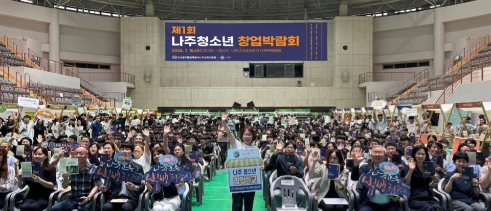 나주, 미래 CEO 꿈나무 키운다…Z세대 청소년 대상 창업박람회 개최