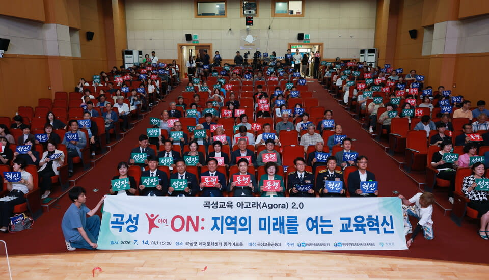 곡성교육 아고라 2.0, 교육공동체와 함께 여는 지역 미래교육 혁신