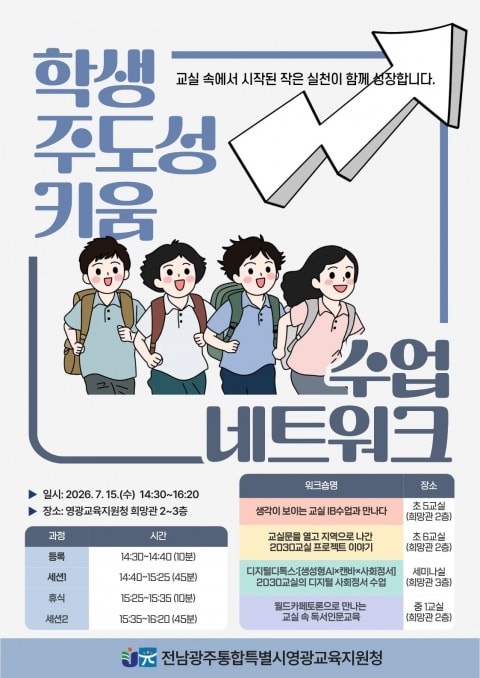 영광교육지원청, 학생이 주도하는 수업 혁신…교원 40명 참여 - 교육 | 코리아NEWS