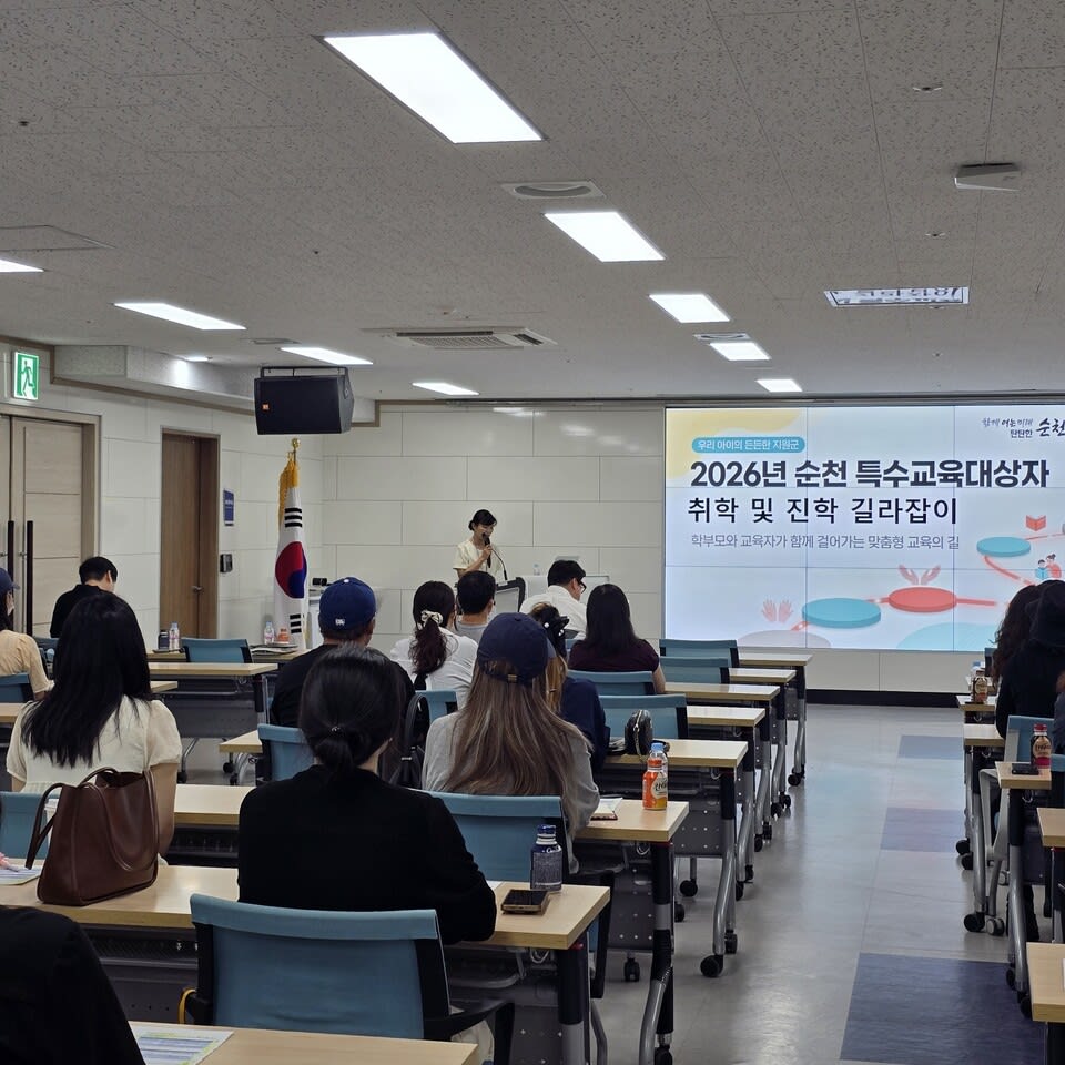 순천교육청, 특수교육대상 학부모 대상 취학·진학 설명회 개최 - 교육 | 코리아NEWS