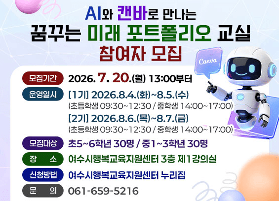 여수시, ‘꿈꾸는 미래 포트폴리오 교실’ AI 활용 체험 참가자 모집