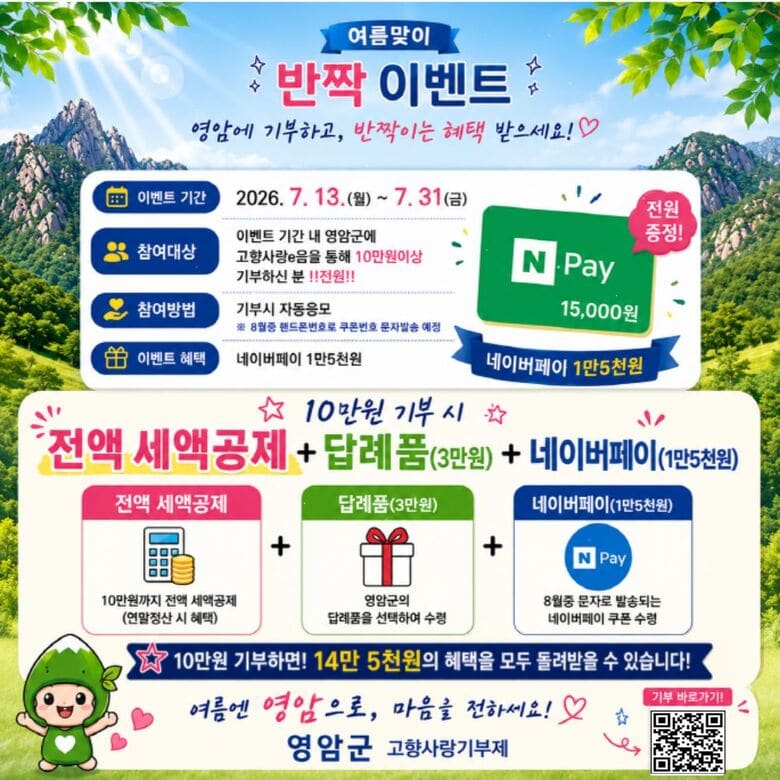 영암군, 여름 휴가철 고향사랑기부 ‘네이버페이’ 추가 증정