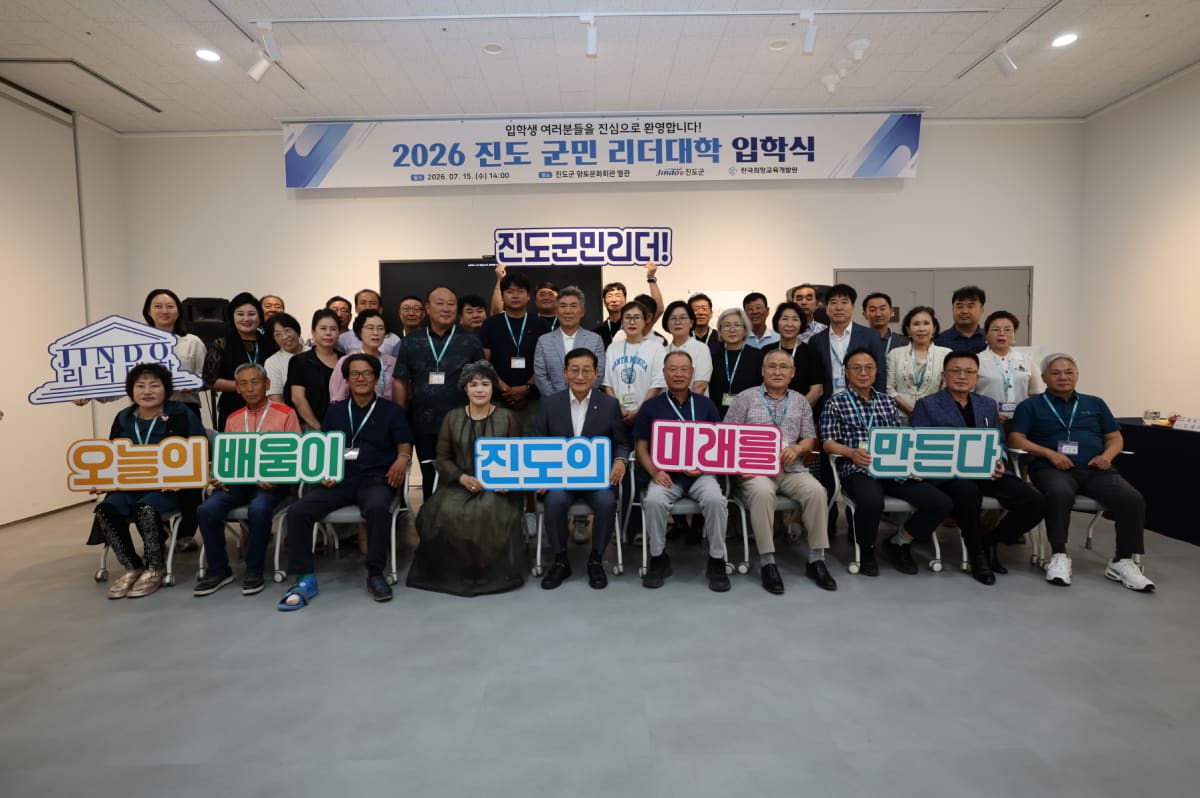 진도군, ‘제3기 군민 리더대학’ 입학…지역 미래 이끌 40명 양성 - 교육 | 코리아NEWS