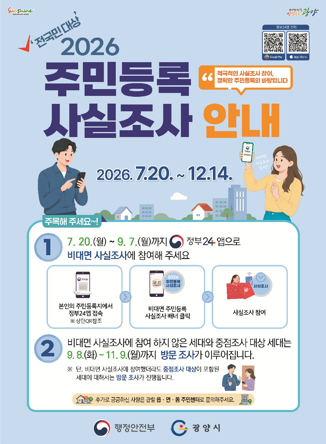 광양시, 2026년 주민등록 사실조사 7월 20일부터 착수