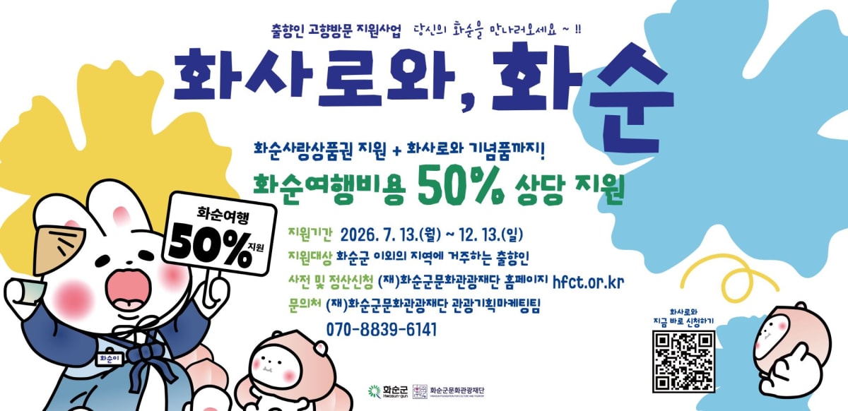 화순군, 2026년 출향인 고향방문 지원사업 ‘화사로와, 화순’ 본격 추진