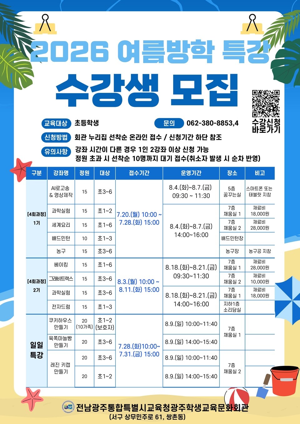 광주학생교육문화회관, 초등생 대상 무료 ‘여름방학 특강’ 개설