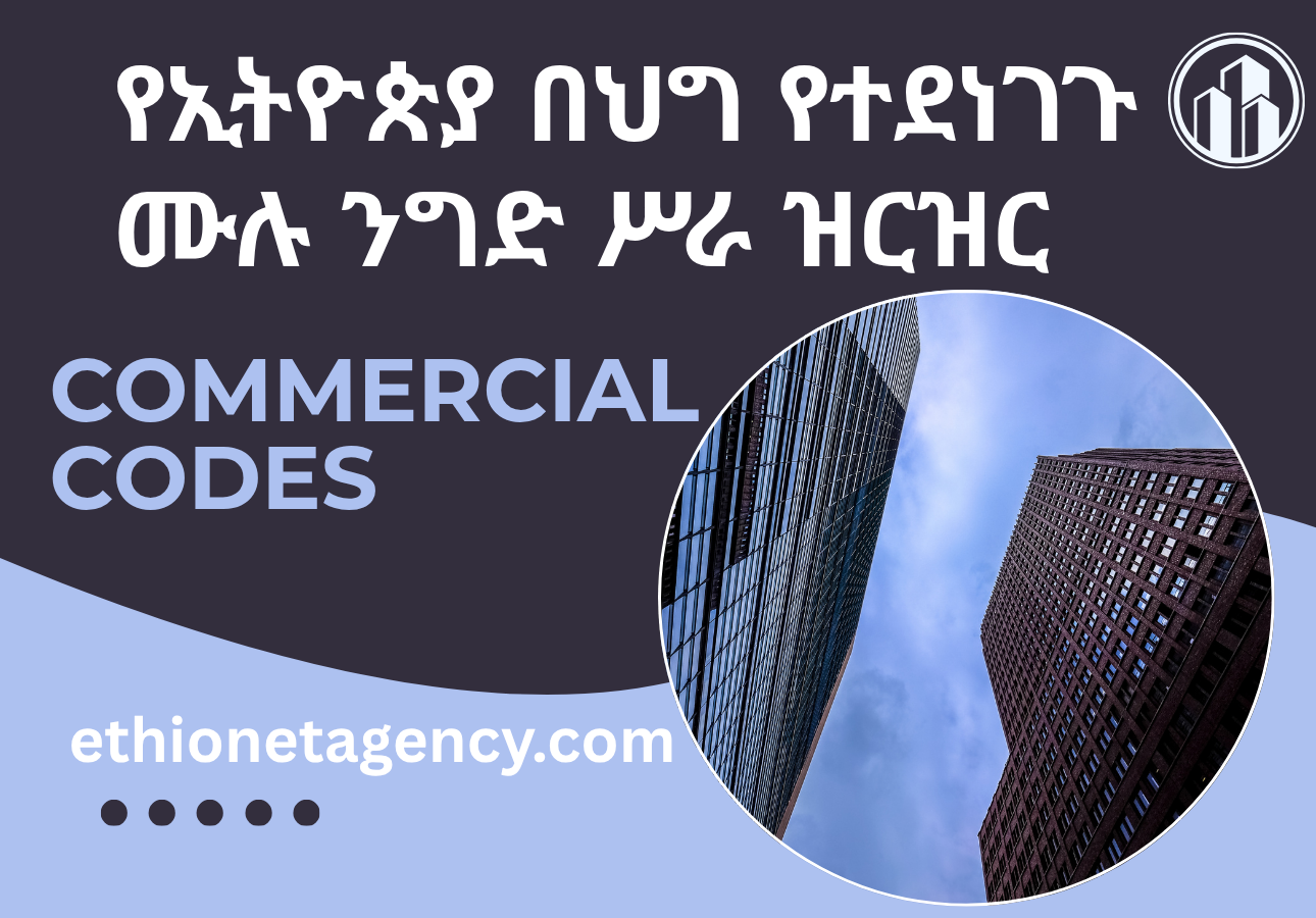 የኢትዮጵያ በህግ የተደነገጉ ሙሉ ንግድ ሥራ ዝርዝር