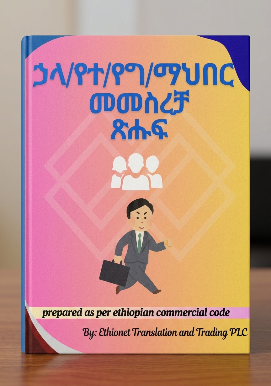 ጥንቅቅ ያለ ኃላ/የተ/የግ/ማህበር መመስረቻ ጽሑፍ 