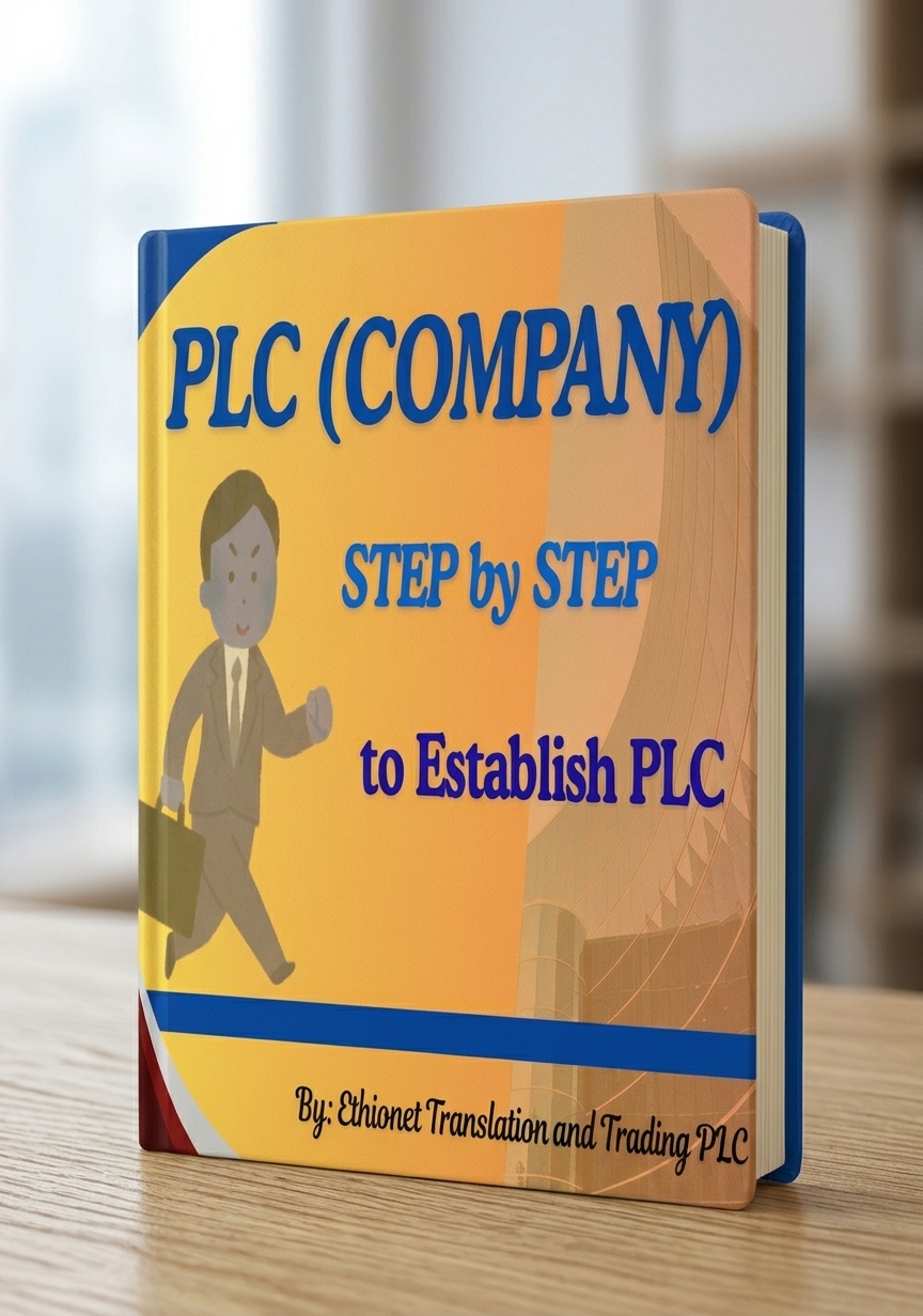 ኃላ/የተ/የግ/ማህበር መመስረቻ ሂደት(PLC formation Process in Ethiopia)