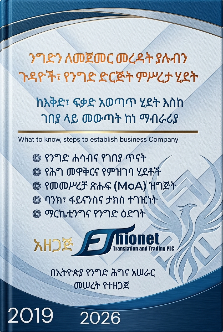 ንግድን ለመጀመር መረዳት ያሉብን ጉዳዮች፣ የንግድ ድርጅት ምሥረታ ሂደት ከእቅድ፣ ፍቃድ አወጣጥ ሂደት እስከ ገበያ ላይ መውጣት ከነ ማብራሪያ
