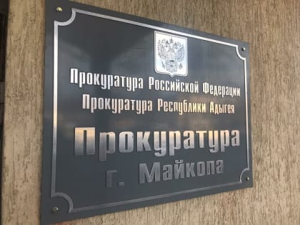 Прокуратура города Майкопа взяла на контроль ход проверки по факту пожара в АРКБ