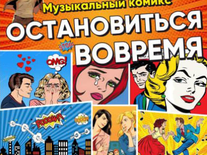 Тембот Шовгенов посетил показ музыкальной пьесы «Остановиться вовремя» и принял участие в одноименной молодежной акции