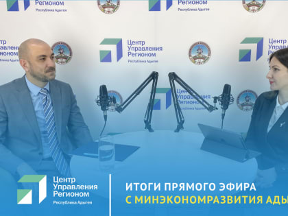 О поддержке предпринимателей и самозанятых рассказали в прямом эфире ЦУР Адыгеи.