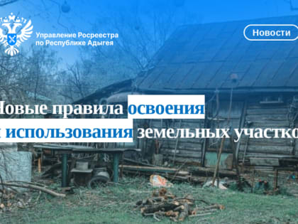 Новые правила освоения и использования земельных участков