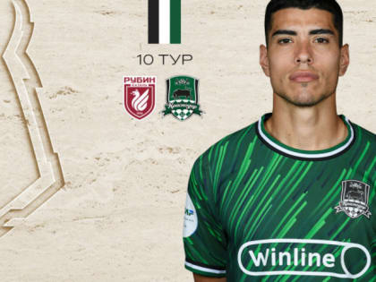 30 сентября в рамках 10– го тура РПЛ ФК  «Краснодар»  сыграет с «Рубином»