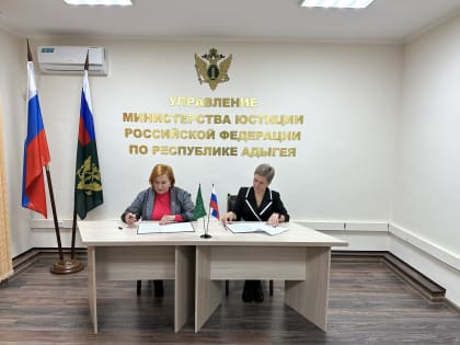 Подписано соглашение о сотрудничестве между Управлением Минюста России по Республике Адыгея и Уполномоченным по правам ребенка в Республике Адыгея