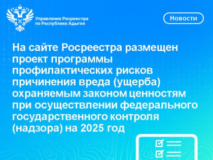 Обсуждение программы профилактики рисков в Адыгее
