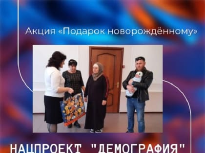 Акция «Подарок новорожденному»