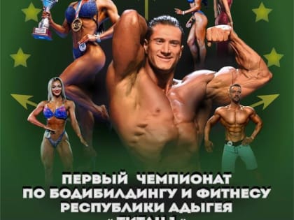 В Адыгее впервые пройдут чемпионат и первенство по бодибилдингу