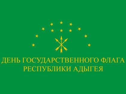 День Государственного флага Республики Адыгея