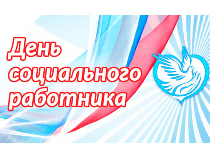 День социального работника