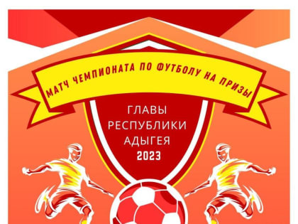 6 августа в 16:00 на стадионе имени Ю. А. Гагарина ст. Гиагинской будет проходить матч
