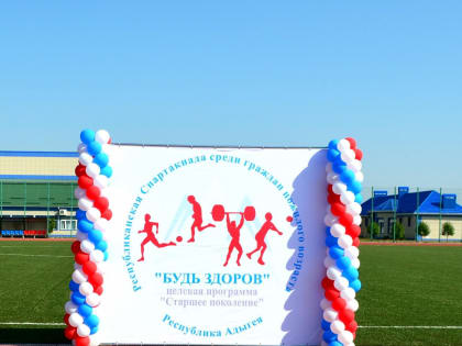 Ежегодно Министерство труда и социального развития Республики Адыгея проводит Спартакиаду среди граждан старшего поколения.