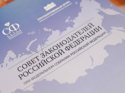 Владимир Нарожный принимает участие в работе Совета законодателей РФ