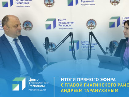 О благоустройстве Гиагинского района рассказали в прямом эфире ЦУР Адыгеи.