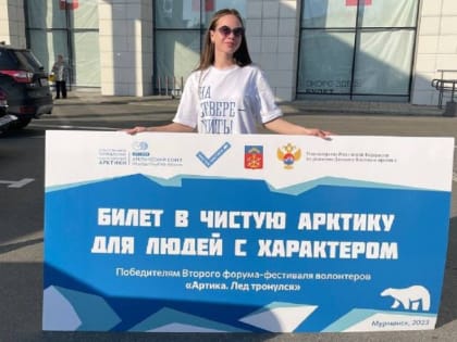 Студентка из Майкопа выиграла билет в арктическую экспедицию