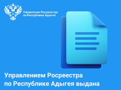 Управлением Росреестра по Республике Адыгея выдана лицензия на осуществление геодезической и картографической деятельности