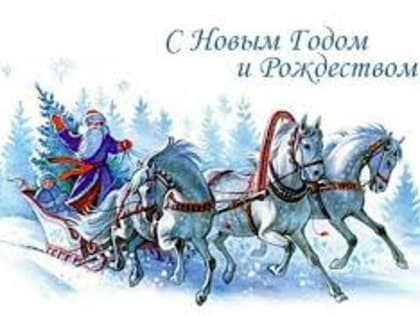 Поздравление с наступающим Новым годом и Рождеством!