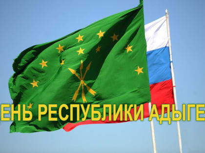 Уважаемые жители Республики Адыгея! Дорогие земляки!