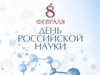 Полпред президента России в ЮФО поздравил с Днем российской науки  работников научной отрасли