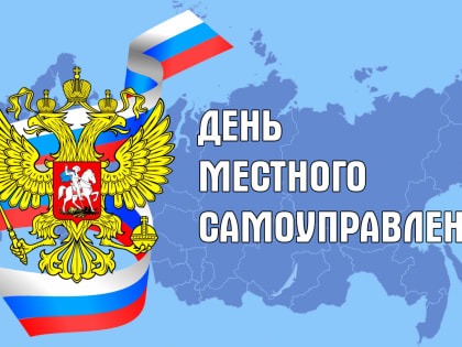 День местного самоуправления