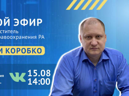 Максим Коробко ответит на вопросы жителей Адыгеи  о диспансеризации
