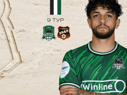 В рамках 9-го тура РПЛ ФК  «Краснодар» 24 сентября сыграет с «Уралом»